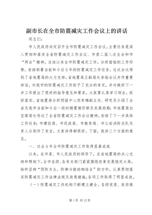 副市长在全市防震减灾工作会议上的讲话.docx