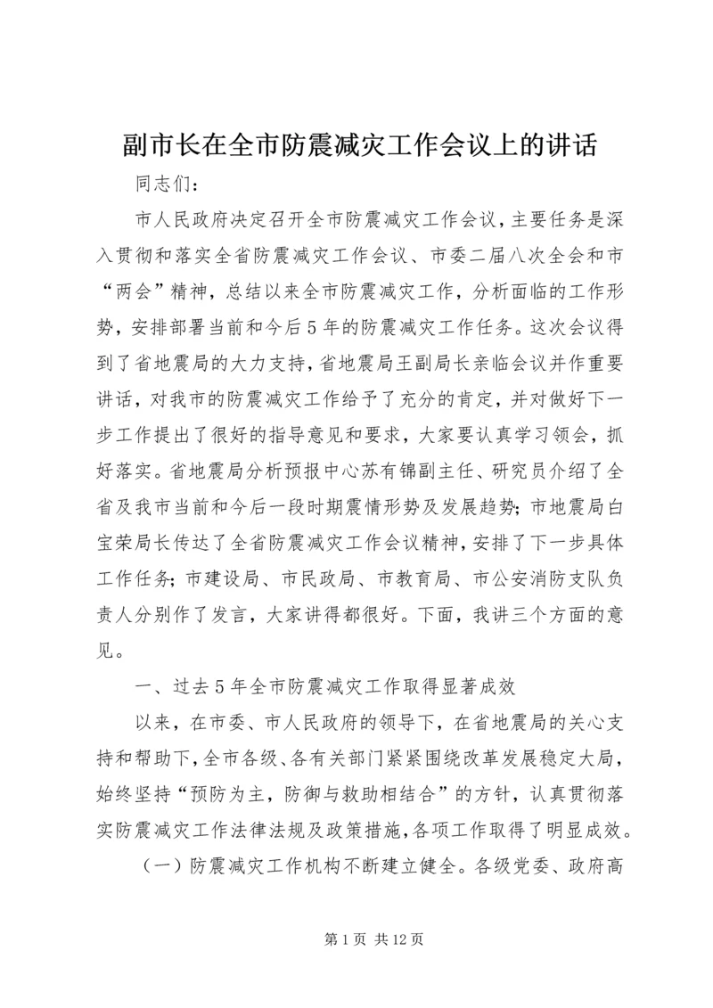 副市长在全市防震减灾工作会议上的讲话.docx