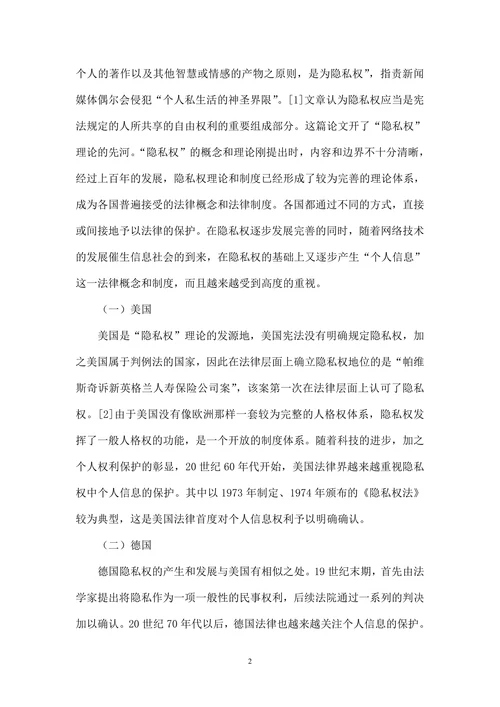 论网络环境下“隐私权”与“个人信息”的法律定位