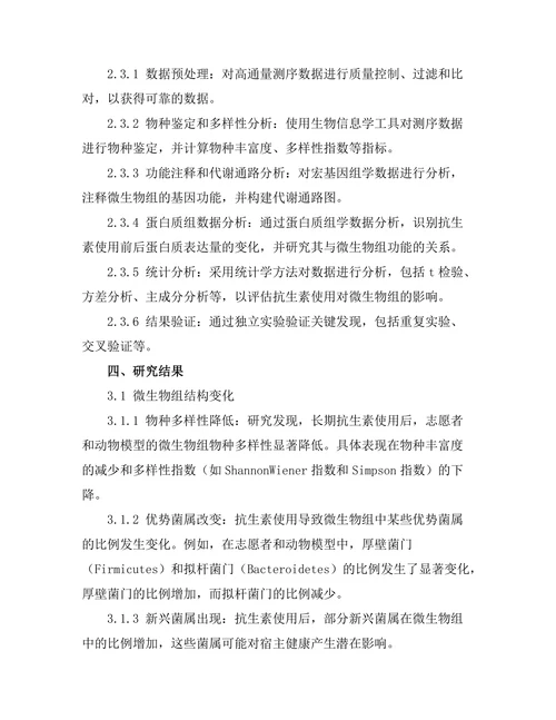 抗生素使用对微生物组的长期影响研究