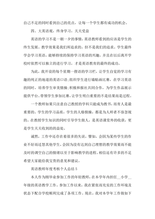 英语教师年度考核个人总结2022.docx