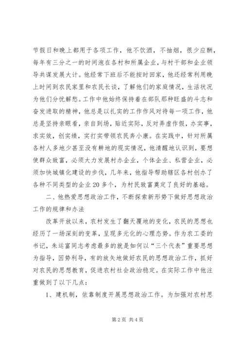 农村思想政治工作先进事迹材料农村个人先进事迹材料.docx