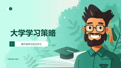 大学学习策略PPT模板