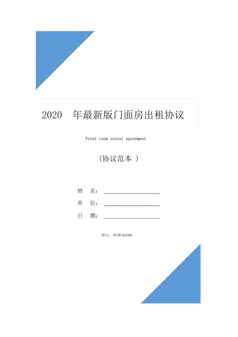 2020年最新版门面房出租协议