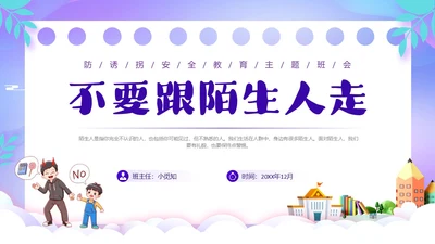 紫色卡通风防诱拐安全教育主题班会PPT消防安全