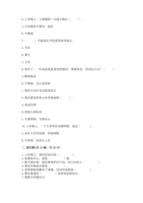 一年级上册道德与法治第一单元《我是小学生啦》测试卷（精选题）.docx