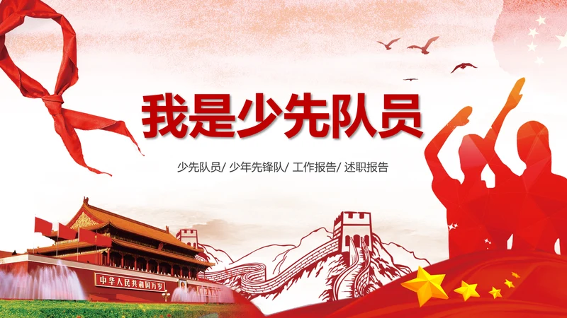 少先队红领巾少年先锋队工作总结汇报PPT