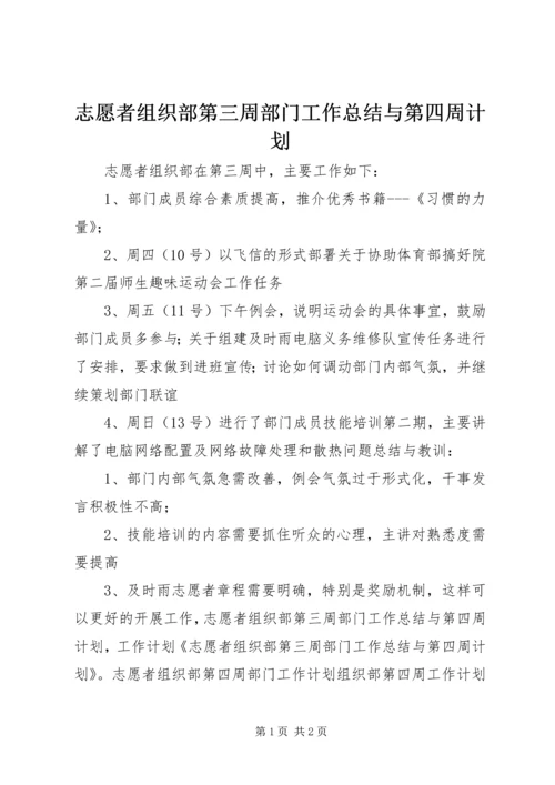 志愿者组织部第三周部门工作总结与第四周计划.docx