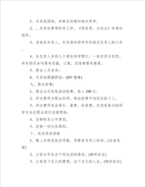 同学聚会筹备活动方案