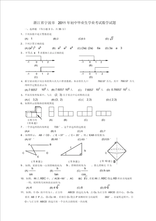 2011浙江宁波中考数学试卷含答案