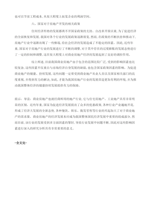 多角度分析中国商业地产发展所受影响因素.docx