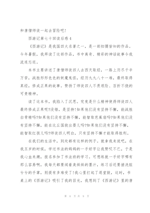 西游记第七十回读后感5篇.docx