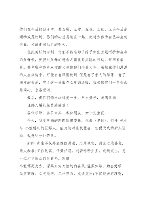 证婚人婚礼经典致辞范本2023