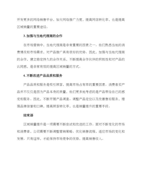 区域销量提升措施方案.docx
