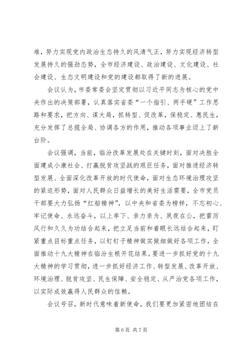 学习市委四届四次会议精神心得体会.docx