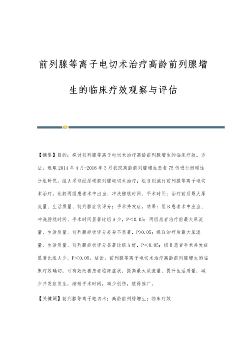 前列腺等离子电切术治疗高龄前列腺增生的临床疗效观察与评估.docx