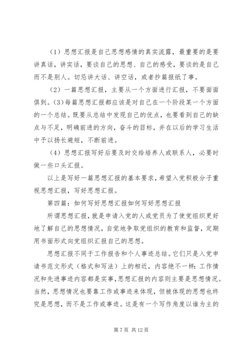 如何写好一篇“思想汇报”.docx