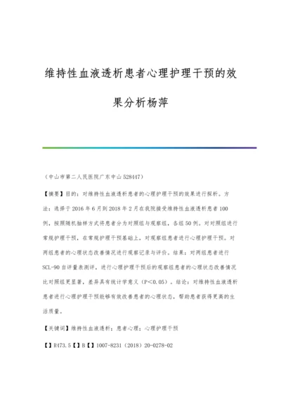 维持性血液透析患者心理护理干预的效果分析杨萍.docx