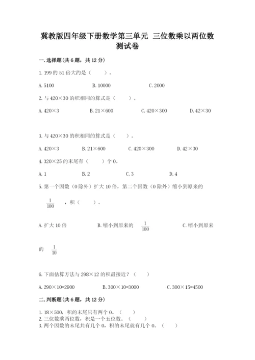 冀教版四年级下册数学第三单元 三位数乘以两位数 测试卷【易错题】.docx