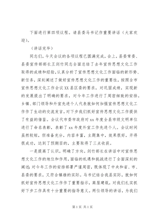 全县宣传思想文化工作会议主持词 (2).docx