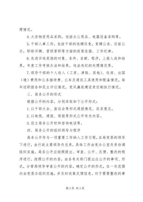 关于做好局务公开工作的实施意见.docx