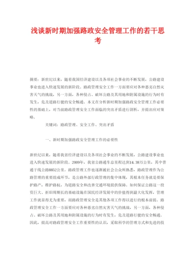 【精编】《安全管理论文》之浅谈新时期加强路政安全管理工作的若干思考.docx