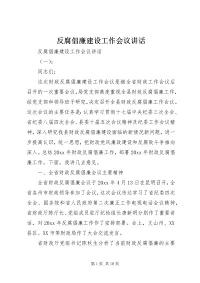 反腐倡廉建设工作会议讲话.docx