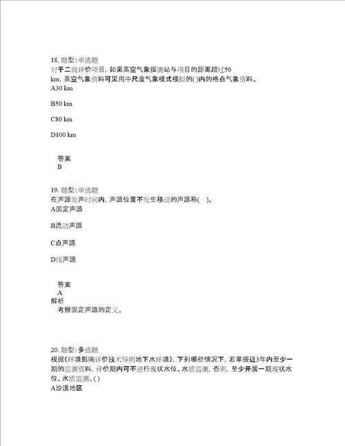 环境影响评价师考试环境影响评价技术导则与标准题库100题含答案876版