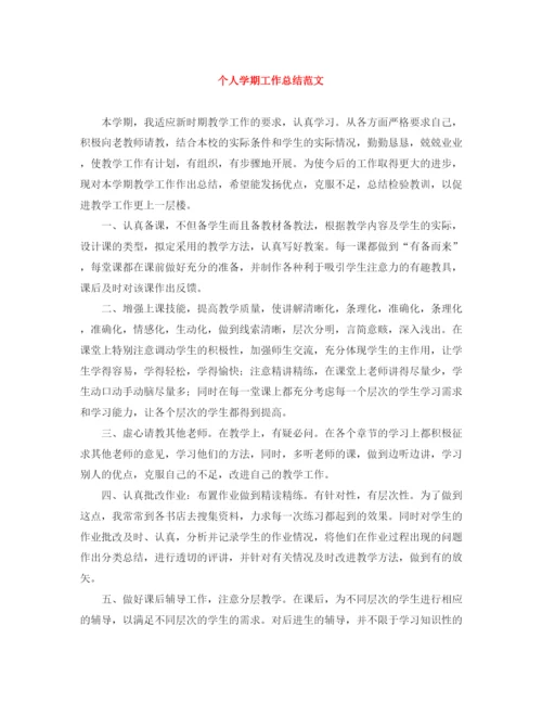 精编之个人学期工作总结范文.docx