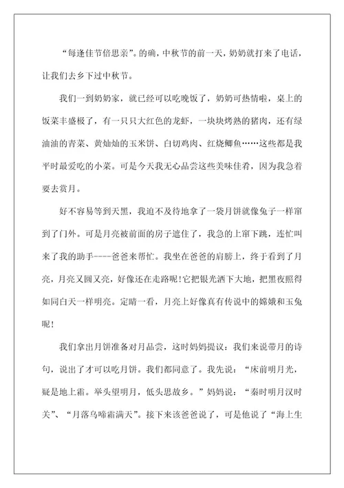 2022关于四年级中秋作文合集六篇