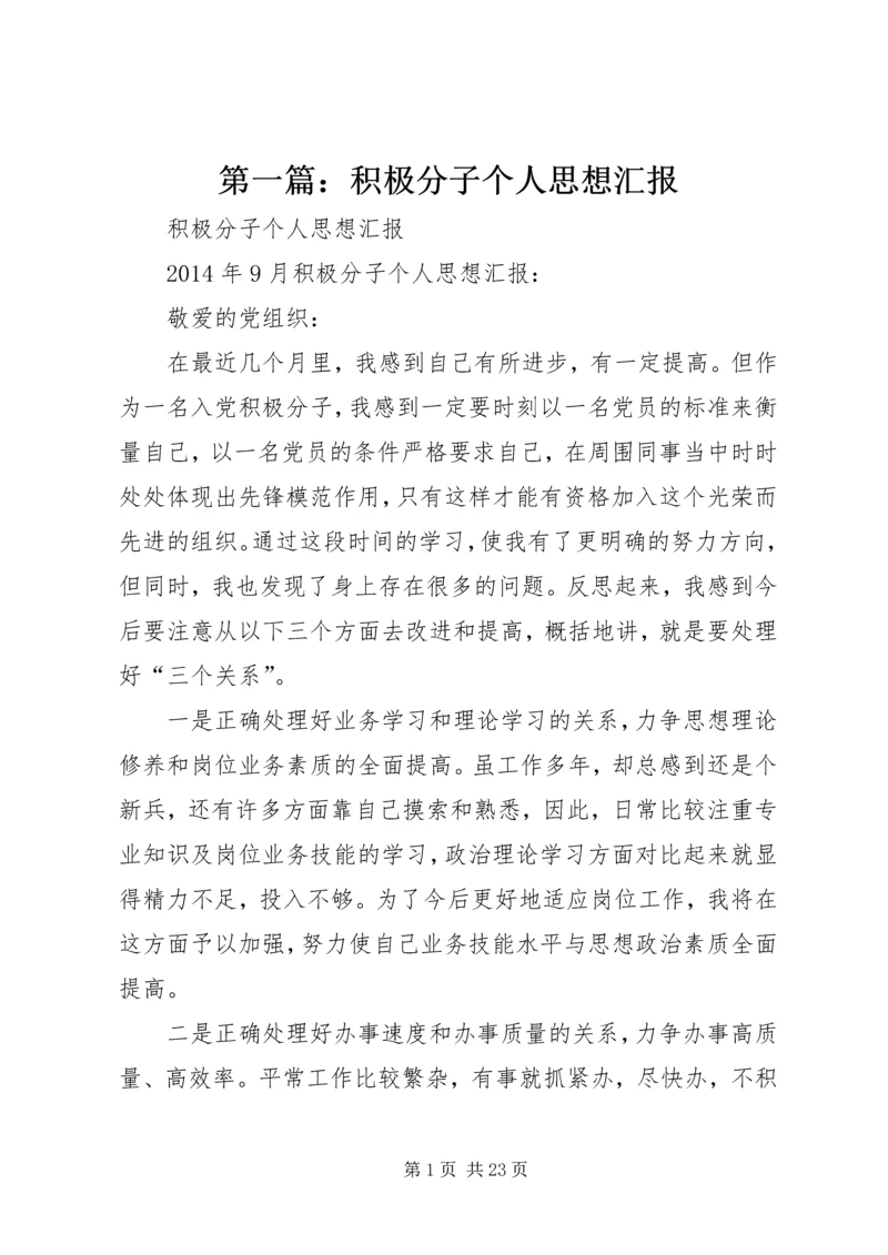 第一篇：积极分子个人思想汇报.docx