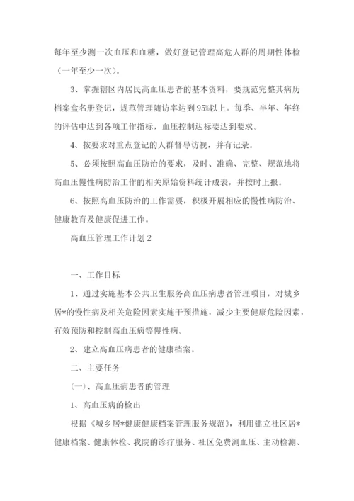 高血压管理工作计划.docx