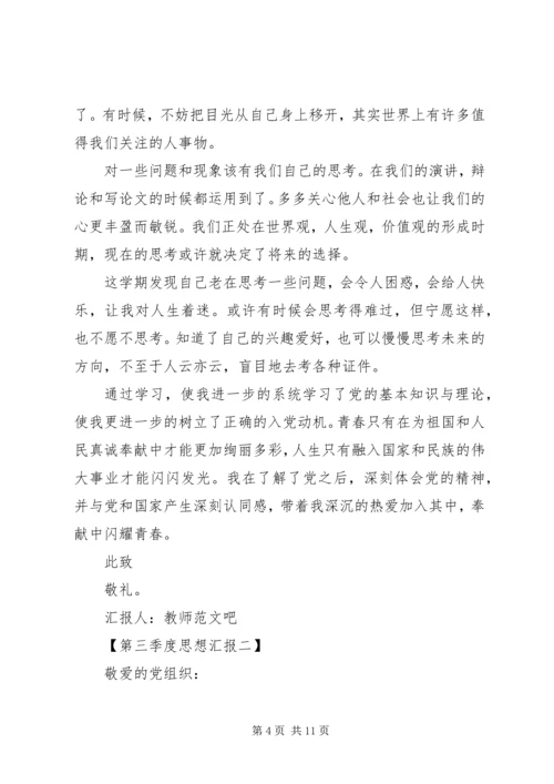 第三季度思想汇报四篇.docx