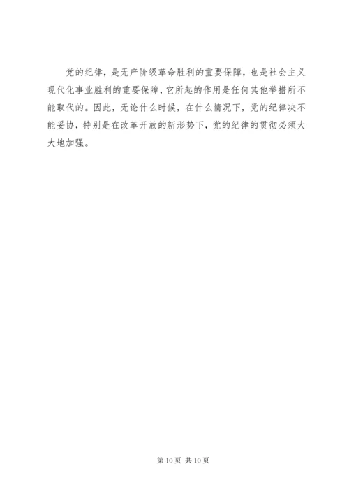 学习党的组织纪律心得.docx