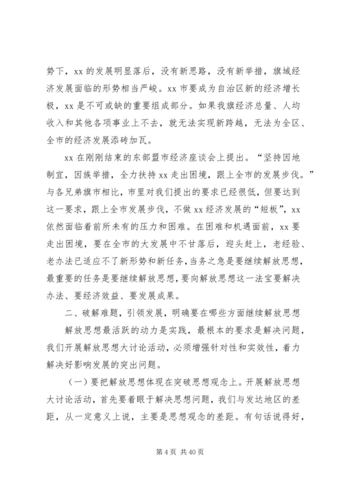 在“继续解放思想,推动科学发展大学习大讨论”活动动员大会上的讲话.docx