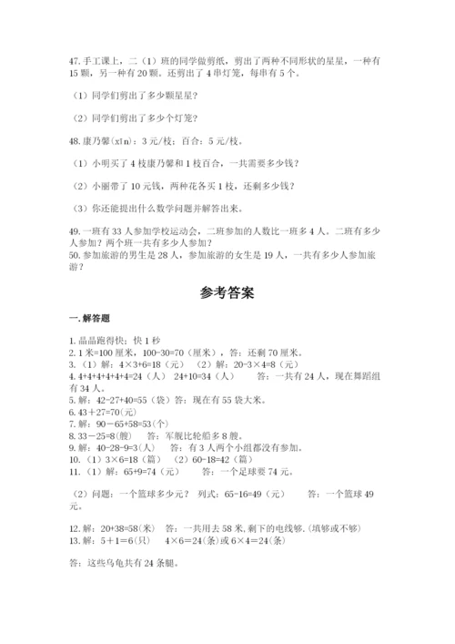 二年级数学应用题大全附答案（综合题）.docx