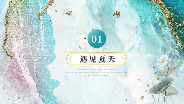 鎏金荷花中国风遇见夏天立夏夏季活动主题ppt模板