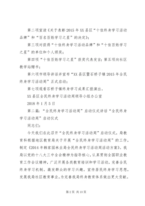全民终身学习活动周启动仪式议程【周科·1510·28定稿】5篇范文.docx