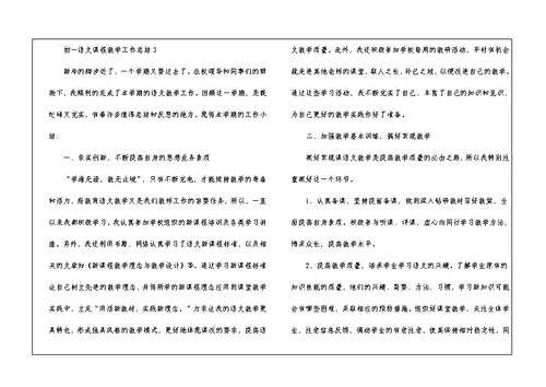 初一语文课程教学工作总结2021