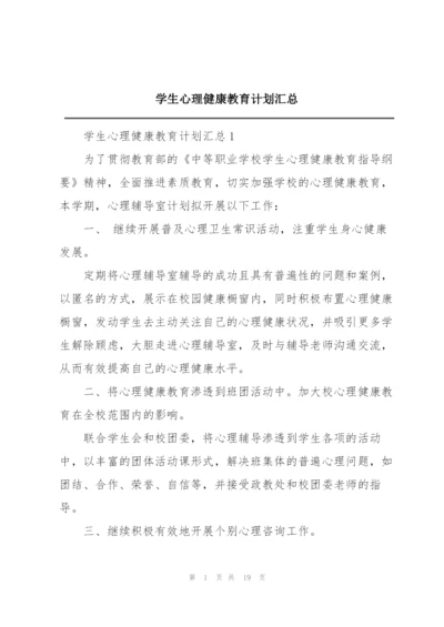 学生心理健康教育计划汇总.docx