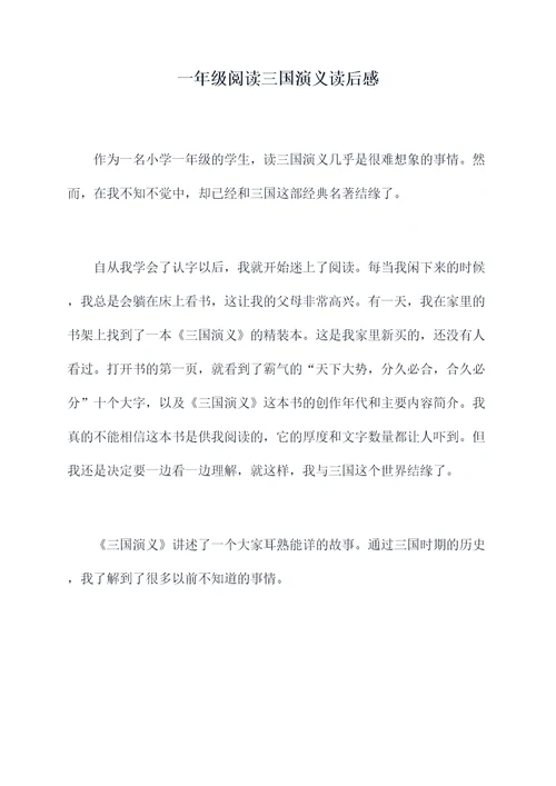 一年级阅读三国演义读后感
