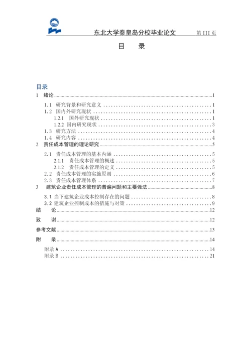 建筑企业责任成本管理研究论文.docx