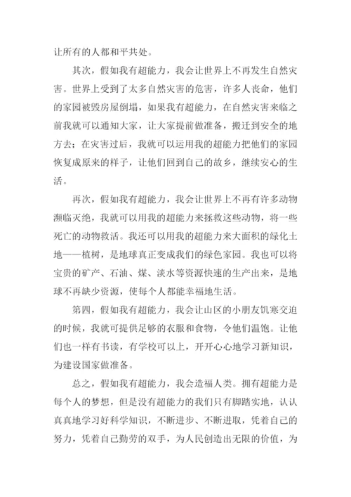假如我有超能力作文.docx
