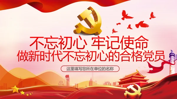 不忘初心牢记使命做新时代合格党员PPT党课