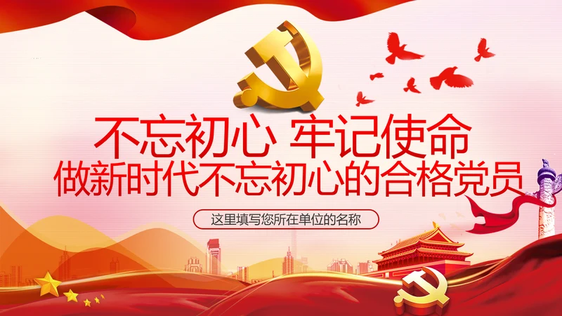不忘初心牢记使命做新时代合格党员PPT党课