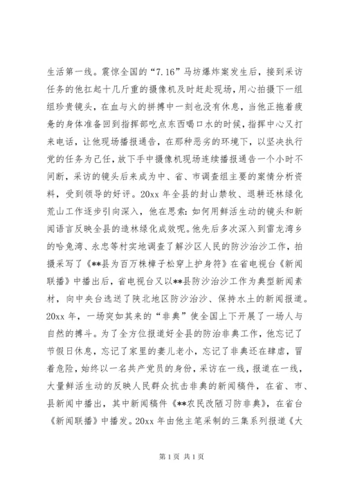 电台新闻部主任执着敬业先进事迹.docx