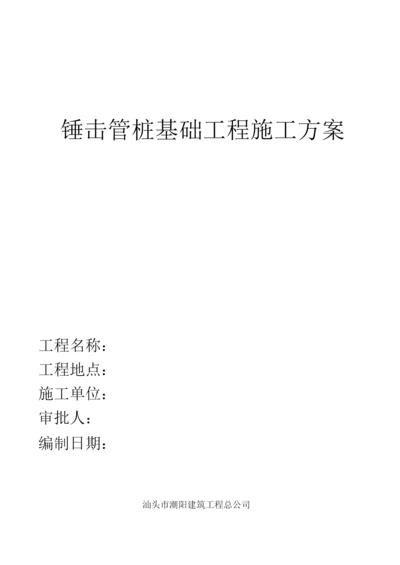 锤击管桩基础工程施工方案.docx