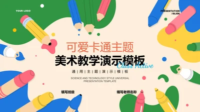 彩色可爱卡通风美术教学通用PPT演示模板