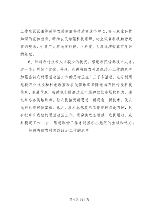 加强当前农村思想政治工作的思考 (4).docx