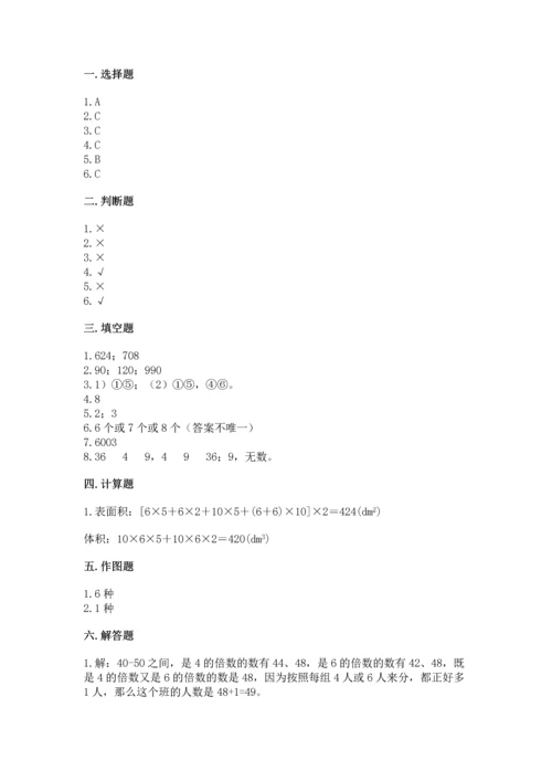 人教版五年级下册数学期中测试卷【有一套】.docx
